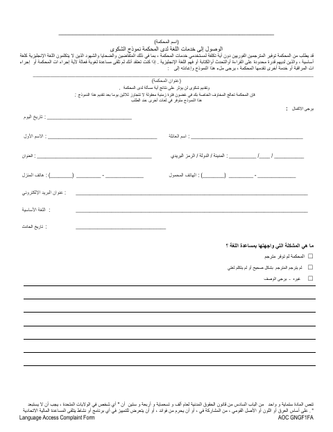 First page of the Language Access Complaint Form (Arabic)