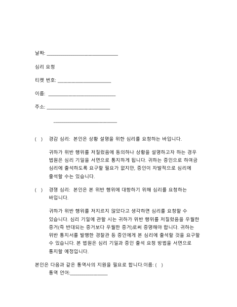 First page of the Infraction Hearing Request (Korean)