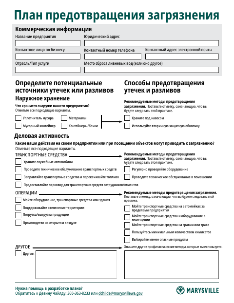 First page of the Pollution Prevention Plan (Russian)
