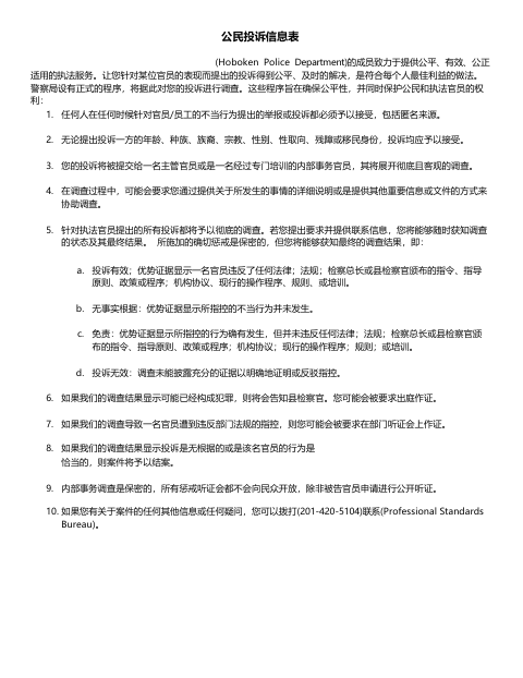 First page of the Internal Affairs Complaint Form Chinese