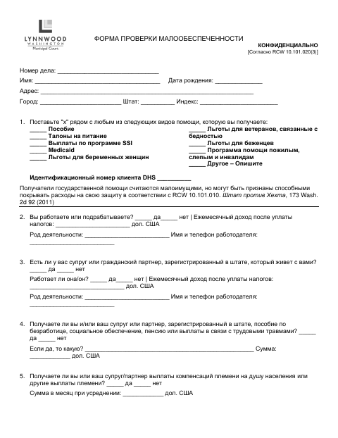 First page of the Confidential Indigency Screening Form (Russian)