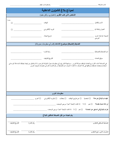 First page of the Adult Internal Affairs Report Form (Arabic)