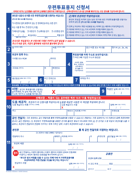 First page of the Vote By Mail Ballot Application (Korean)