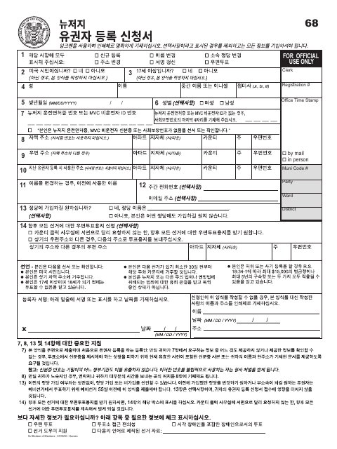 First page of the New Jersey Voter Registration Application (Korean)