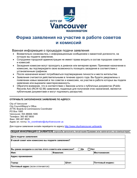 First page of the Application to Serve on Boards and Commissions