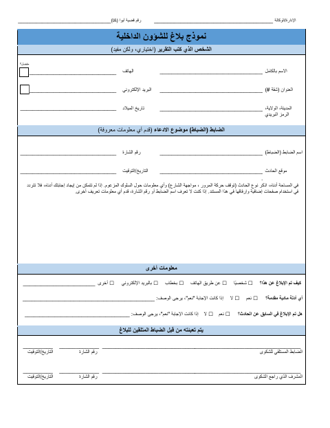 First page of the Internal Affairs Report Form (Arabic)