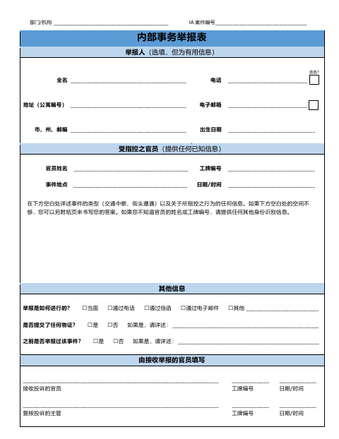 First page of the Internal Affairs Report Form (Chinese)